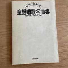 ピアノ伴奏付 童謡唱歌名曲集 楽譜のサムネイル