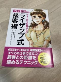 マンガでわかる ライザップ式接客術 幕田純のサムネイル
