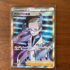 ポケモンカード SR アクロマの実験のサムネイル
