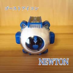 未開封★ゴーストアイコン→NEWTONのサムネイル