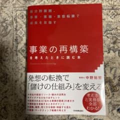 事業の再構築を考えたときに読む本のサムネイル