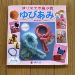 はじめての編み物ゆびあみのサムネイル