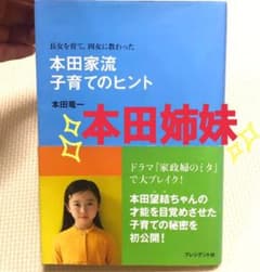 本田家流子育てのヒント 長女を育て、四女に教わったのサムネイル
