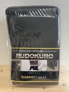【かねこ様専用】未使用品 RUDOKURO ルドクロ アームレスト 軽自動車用のサムネイル