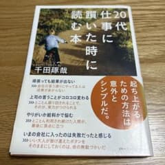 美品‼️20代仕事に躓いた時に読む本のサムネイル