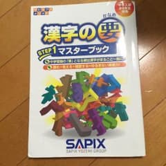 漢字の要 SAPIXのサムネイル