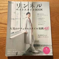 【リンネル】ベストスタイルBOOKのサムネイル