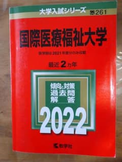 赤本 国際医療福祉大学 2022&2017のサムネイル