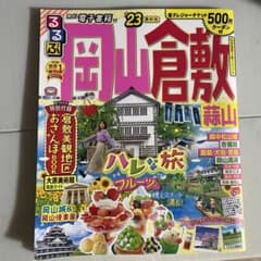 るるぶ 岡山 倉敷 蒜山 '23のサムネイル