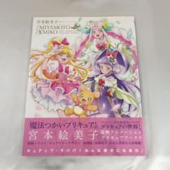 宮本絵美子 東映アニメーションプリキュアワークス - メルカリ