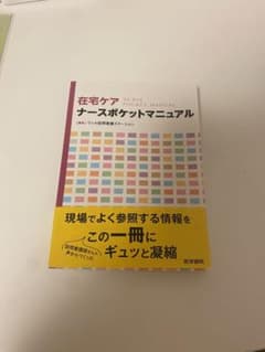 「在宅ケアナースポケットマニュアル」 ウィル訪問看護ステーションのサムネイル
