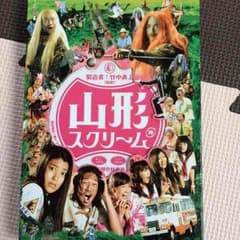 DVD山形スクリームのサムネイル