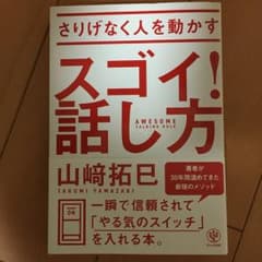 さりげなく人を動かすスゴイ!話し方/山崎 琢巳のサムネイル