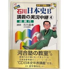 石川日本史B講義の実況中継④ 近現代 - メルカリ