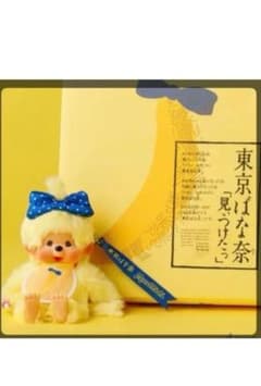 正規品　東京ばな奈 × モンチッチ キーチェーン ぬいぐるみ未開封品のサムネイル