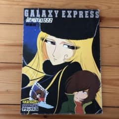 銀河鉄道999 アニメージュロマンアルバムのサムネイル