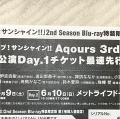 Aqours 3rdツアー LIVE埼玉公演day1 最速先行抽選申込券のサムネイル