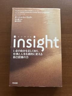 insight いまの自分を正しく知り 仕事と人生を変える自己認識の力のサムネイル