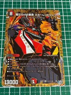 デュエマ DM26-RP2 傷だらけの革命 スカーレッドゾーン シークレット