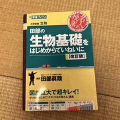 田部の生物基礎をはじめからていねいに【改訂版】のサムネイル