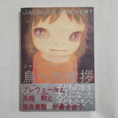 ジャック・プレヴェール 鳥への挨拶 高畑勲〔編・訳〕 奈良美智〔絵