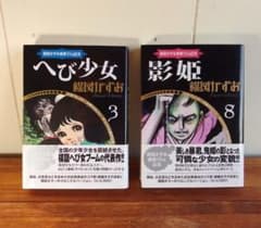 帯付き初版】楳図かずお画業55th記念 へび少女 影姫 /533 - メルカリ