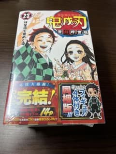 鬼滅の刃 23巻 フィギュア4体付き同梱版 未開封のサムネイル