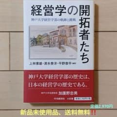 経営学の開拓者たち 神戸大学経営学部の軌跡と挑戦のサムネイル