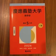 【美品・書き込み無し】慶應義塾大学（商学部）赤本 2026年版 過去問 解答付きのサムネイル