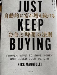 JUST KEEP BUYING 自動的に富が増え続ける「お金」と「時間」の法則のサムネイル