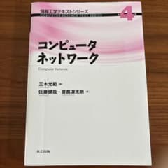 【値下げ交渉可】コンピュータネットワークのサムネイル