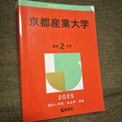 京都産業大学 最近 2年 2025のサムネイル