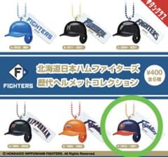 北海道日本ハムファイターズ 歴代ヘルメットコレクション F 1974-1981のサムネイル