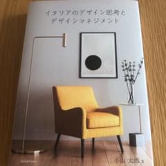 イタリアのデザイン思考とデザインマネジメントのサムネイル
