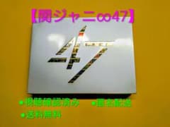 【9/30まで値下】関ジャニ∞ 「47」 LIVEDVD　SUPEREIGHTのサムネイル