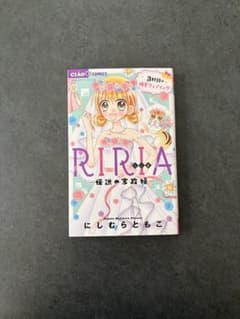RIRIA 3巻伝説の家政婦 にしむらともこ ちゃおコミックスのサムネイル