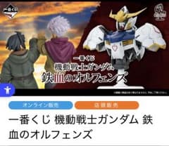 鉄血のオルフェンズ 一番くじ　A賞B賞セットのサムネイル