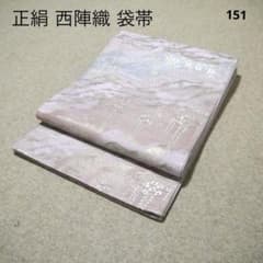 必見！早い者勝ち！！ 正絹 中古 西陣織 仕立て上がり袋帯☆151 - メルカリ