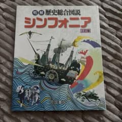 明解歴史総合図説 シンフォニア 三訂版のサムネイル