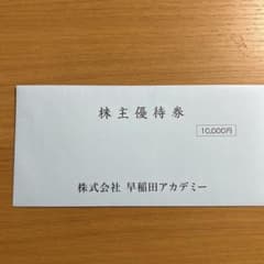 株主優待券 10,000円 株式会社早稲田アカデミーのサムネイル