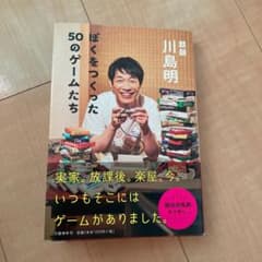 ぼくをつくった50のゲームたちのサムネイル