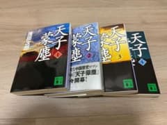 浅田次郎　蒼穹の昴シリーズのラスト「天子蒙塵 」全4巻セットのサムネイル
