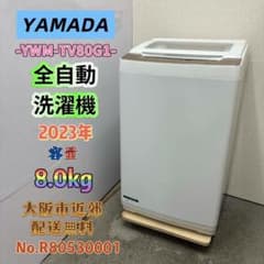 ⭐️YAMADA⭐️全自動洗濯機 2023年 8.0kg 大阪市近郊配送無料 - メルカリ