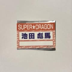 DAN！DAN！EBiDAN！　名札ステッカー　スパドラ　池田彪馬のサムネイル
