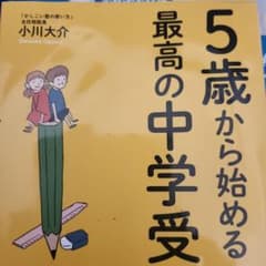 5歳から始める最高の中学受験 小川大介のサムネイル