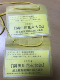 [くろさま専用] 隅田川花火大会　イトーヨーカドー曳舟店　屋上観覧席のサムネイル