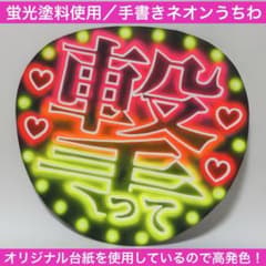 ネオンうちわ 手書き ファンサうちわ 応援うちわ うちわ文字 撃って