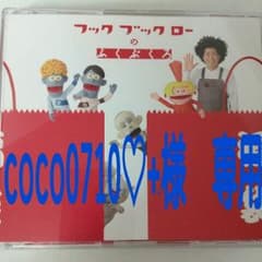 coco0710♡+.様専用　　★ＣＤ★　フックブックローのふくぶくろのサムネイル