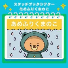 スケッチブックシアター　あめふりくまのこのサムネイル