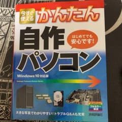 今すぐ使えるかんたん自作パソコンのサムネイル